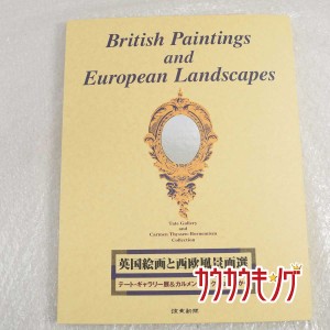 【中古】テート・ギャラリー展＆カルメン・コレクション展から 英国絵画と西欧風景画選 24枚 画集 コレクション