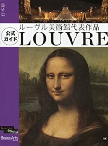 ルーヴル美術館代表作品 LOUVER 公式ガイド(中古品)