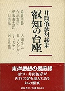 叡知の台座―井筒俊彦対談集(中古品)