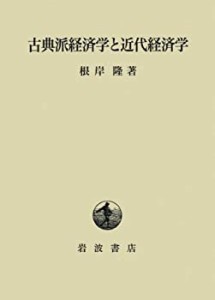 古典派経済学と近代経済学(未使用 未開封の中古品)