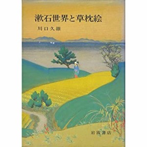 漱石世界と草枕絵(中古品)