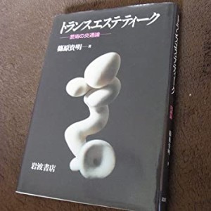 トランスエステティーク―芸術の交通論(中古品)