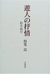 遊人の抒情 柏木如亭(中古品)