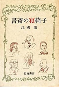 書斎の寝椅子(中古品)