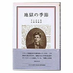 地獄の季節 (岩波クラシックス)(中古品)