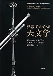 算数でわかる天文学(中古品)