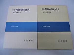 デルタ関数と微分方程式 (応用数学叢書)(中古品)