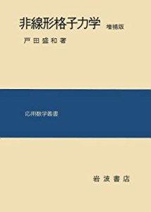 非線形格子力学 増補版 (応用数学叢書)(中古品)