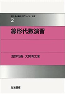 線形代数演習 (理工系の数学入門コース/演習 (2))(中古品)