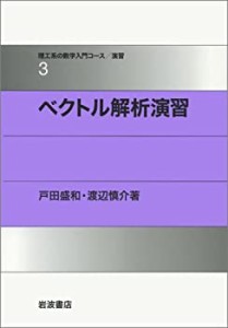 ベクトル解析演習 (理工系の数学入門コース/演習)(中古品)