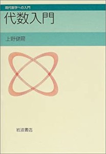 代数入門 (現代数学への入門)(中古品)