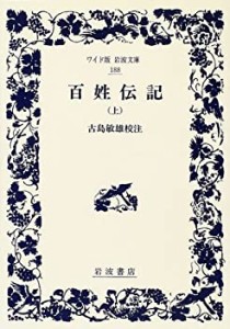 百姓伝記 上 (ワイド版岩波文庫)(中古品)