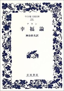 アラン 幸福論 (ワイド版岩波文庫)(中古品)