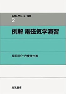 例解 電磁気学演習 (物理入門コース 演習2)(中古品)