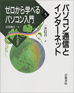 パソコン通信とインターネット (ゼロから学べるパソコン入門 5)(中古品)