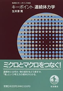 キーポイント連続体力学 (物理のキーポイント)(中古品)