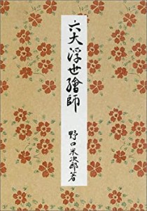 六大浮世絵師 (岩波美術書初版本復刻シリーズ)(中古品)