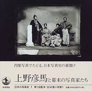 日本の写真家〈1〉上野彦馬と幕末の写真家たち(中古品)