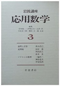 岩波講座 応用数学〈3〉〔基礎11〕 論理と計算／〔対象4〕 ソリトンの数理(中古品)