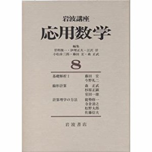 岩波講座 応用数学〈8〉〔基礎2〕 基礎解析 I ／〔方法2〕 線形計算(未使用 未開封の中古品)