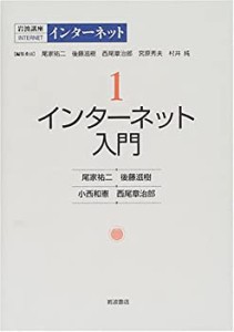 岩波講座 インターネット〈1〉インターネット入門(中古品)