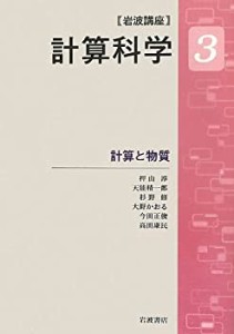 計算と物質 (岩波講座 計算科学 第3巻)(中古品)