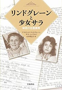 リンドグレーンと少女サラ――秘密の往復書簡(未使用 未開封の中古品)