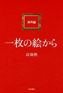 一枚の絵から 海外編(中古品)