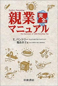 親業完全マニュアル(中古品)