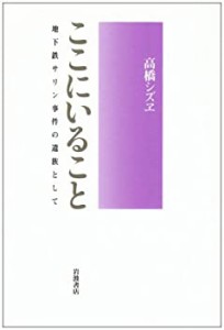 ここにいること―地下鉄サリン事件の遺族として(中古品)