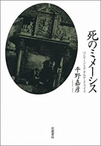 死のミメーシス――ベンヤミンとゲオルゲ・クライス(中古品)