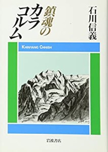 鎮魂のカラコルム(中古品)