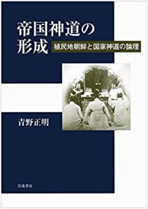 帝国神道の形成――植民地朝鮮と国家神道の論理(中古品)