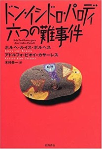 ドン・イシドロ・パロディ 六つの難事件(中古品)