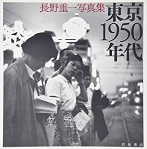 東京1950年代―長野重一写真集(中古品)