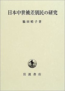日本中世被差別民の研究(中古品)