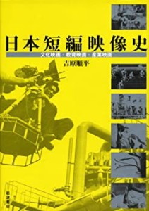 日本短編映像史――文化映画・教育映画・産業映画(中古品)