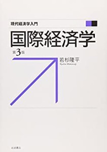 国際経済学 第3版 (現代経済学入門)(中古品)