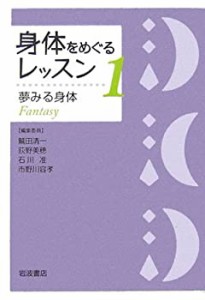 身体をめぐるレッスン〈1〉夢みる身体(中古品)