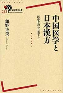 中国医学と日本漢方――医学思想の立場から (岩波現代全書)(中古品)