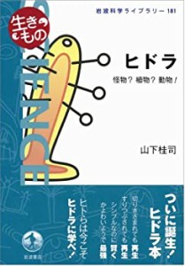 ヒドラ――怪物？植物？動物！ (岩波科学ライブラリー〈生きもの〉)(中古品)