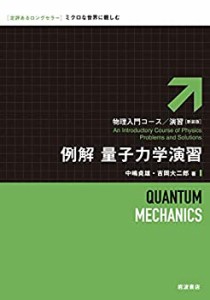 例解 量子力学演習 (物理入門コース・演習)(未使用 未開封の中古品)