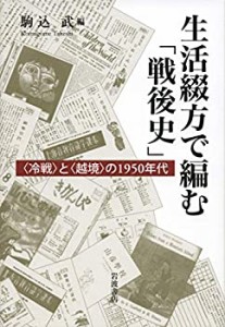 生活綴方で編む「戦後史」――〈冷戦〉と〈越境〉の1950年代(中古品)