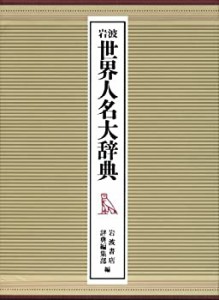 岩波 世界人名大辞典(中古品)