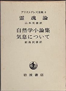 アリストテレス全集 6(中古品)