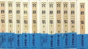 宮柊二集〈2〉歌集 2 晩夏.日本挽歌.多く夜の歌(中古品)