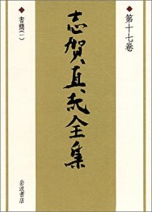 志賀直哉全集〈第17巻〉書簡(1)(中古品)