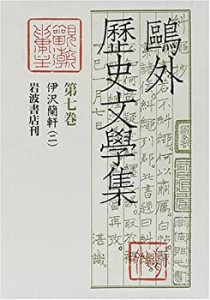 伊沢蘭軒 二(中古品)