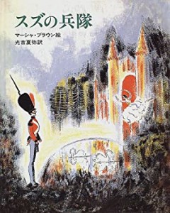 スズの兵隊: マーシャ・ブラウンの絵本 (大型絵本)(未使用 未開封の中古品)