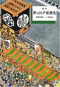 絵本 夢の江戸歌舞伎 (歴史を旅する絵本)(未使用 未開封の中古品)